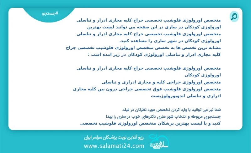 متخصص اورولوژی فلوشیپ تخصصی جراح کلیه مجاری ادرار و تناسلی اورولوژی کودکان در ساری در این صفحه می توانید نوبت بهترین متخصص اورولوژی فلوشیپ ت...